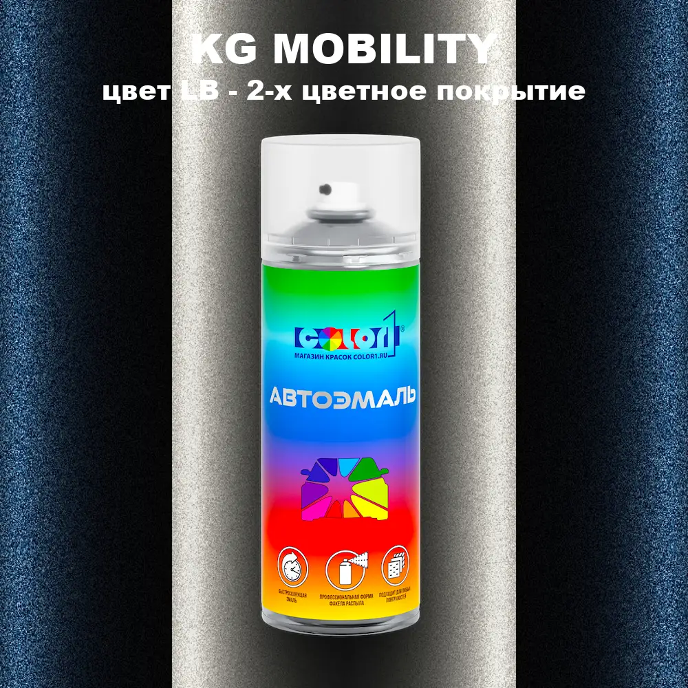 Аэрозольная краска KG MOBILITY, цвет LB - 2-х цветное покрытие