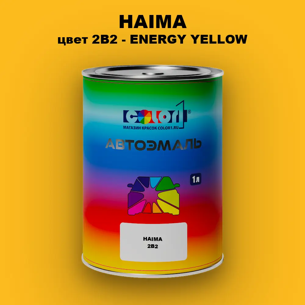 Автомобильная краска HAIMA, цвет 2B2 - ENERGY YELLOW