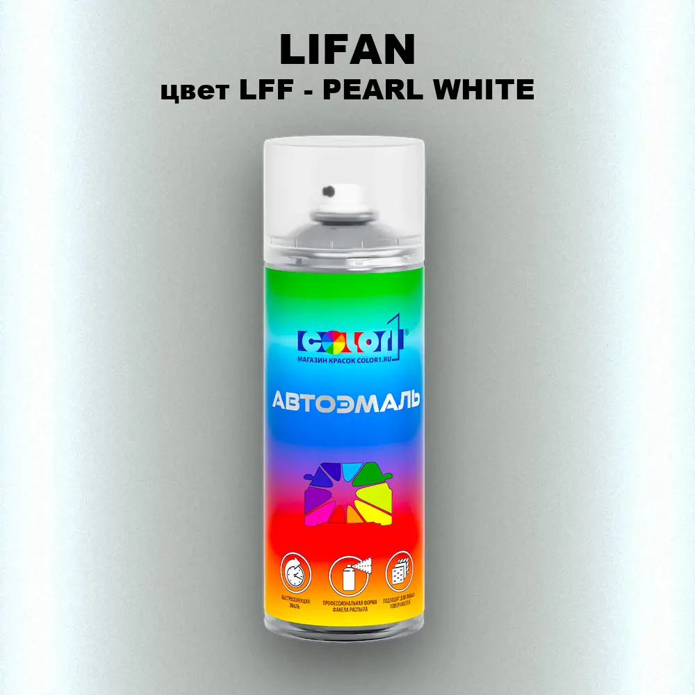 Аэрозольная краска LIFAN, цвет LFF - PEARL WHITE