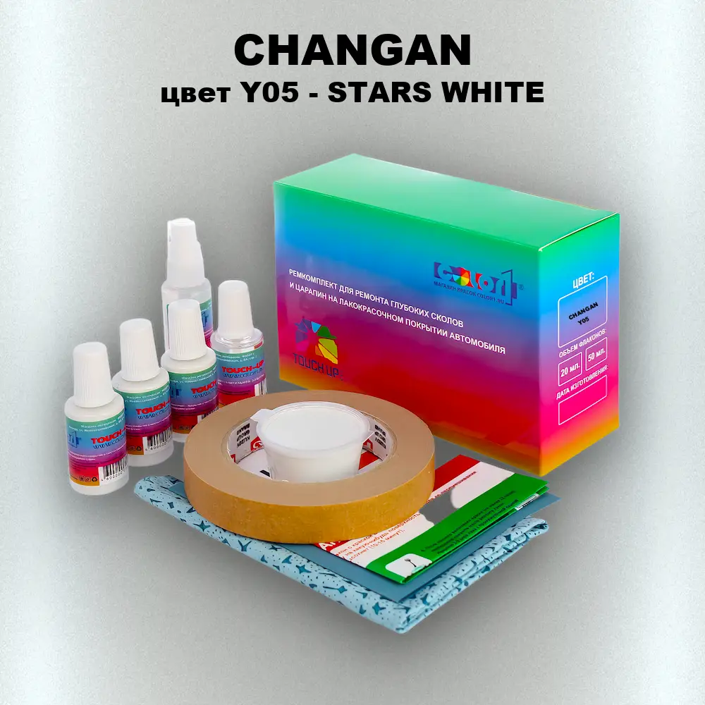Ремкомплект для ремонта глубоких сколов и царапин CHANGAN, цвет Y05 - STARS WHITE