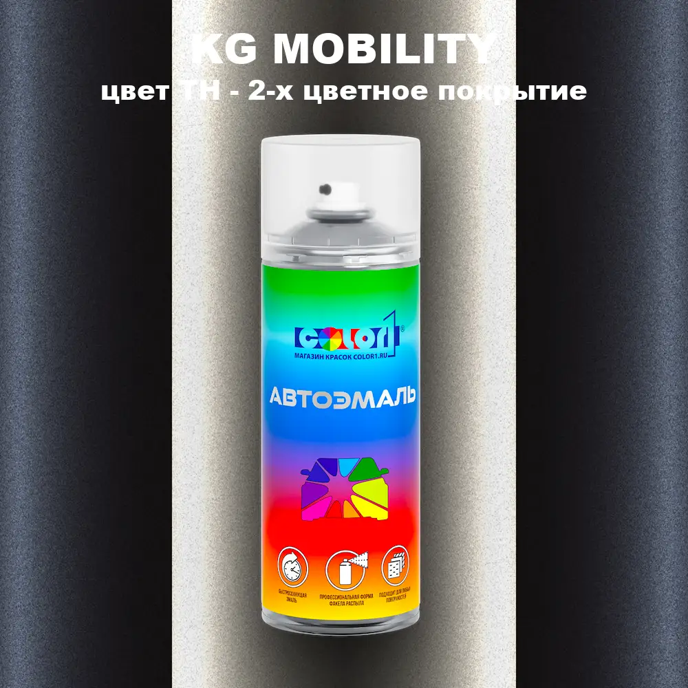 Аэрозольная краска KG MOBILITY, цвет TH - 2-х цветное покрытие