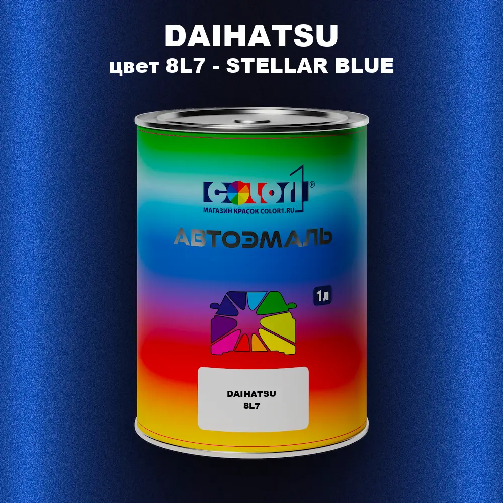 Автомобильная краска DAIHATSU, цвет 8L7 - STELLAR BLUE