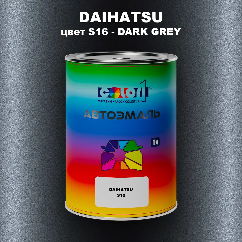 Автомобильная краска DAIHATSU, цвет S16 - DARK GREY