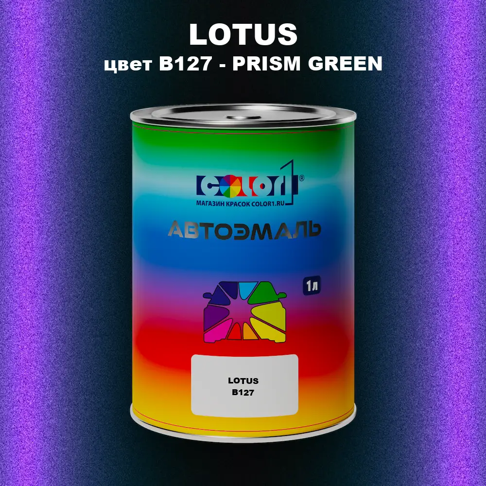 Автомобильная краска LOTUS, цвет B127 - PRISM GREEN