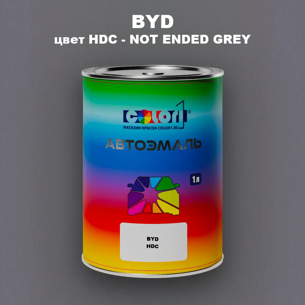 Автомобильная краска BYD, цвет HDC - NOT ENDED GREY