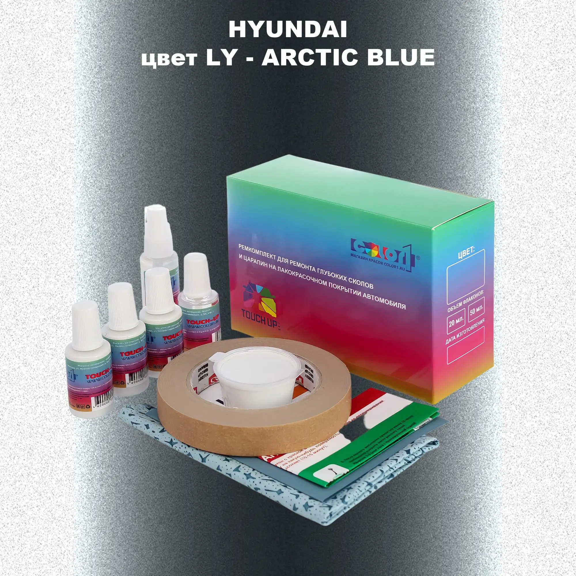 Ремкомплект для ремонта глубоких сколов и царапин HYUNDAI, цвет LY - ARCTIC BLUE