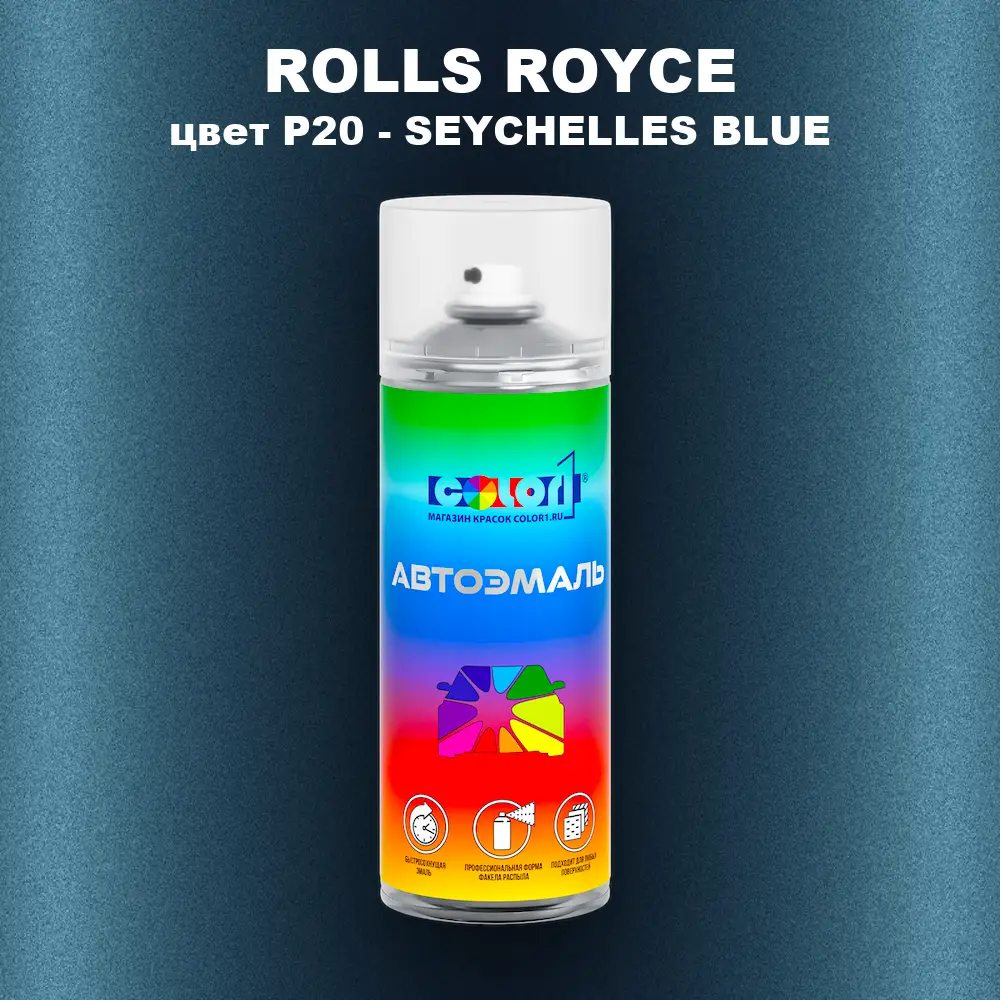 Аэрозольная краска ROLLS ROYCE, цвет P20 - SEYCHELLES BLUE