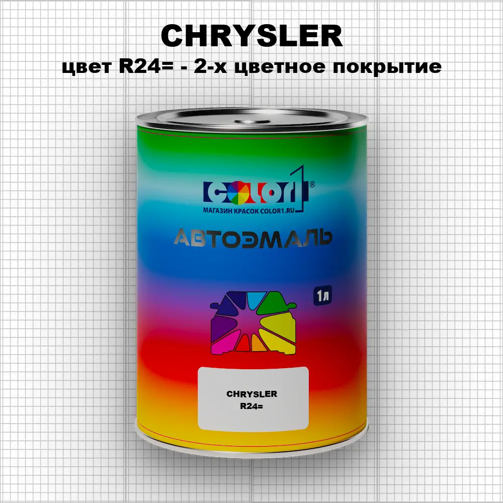 Автомобильная краска CHRYSLER, цвет R24= - 2-х цветное покрытие
