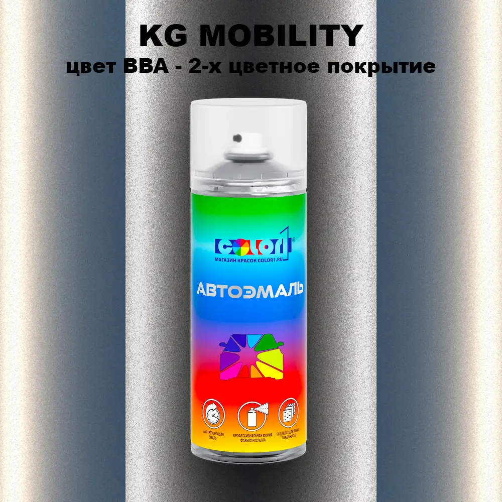 Аэрозольная краска KG MOBILITY, цвет BBA - 2-х цветное покрытие