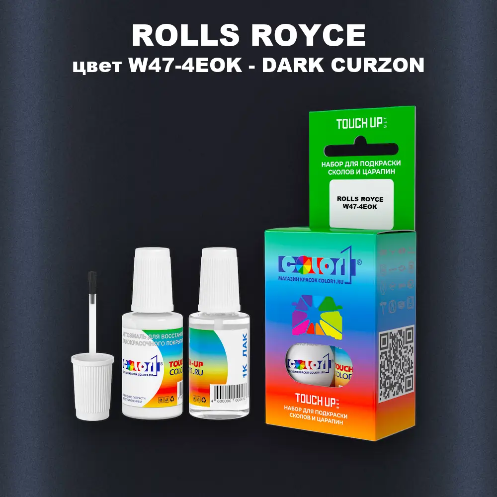 Краска для сколов во флаконе с кисточкой ROLLS ROYCE, цвет W47-4EOK - DARK CURZON