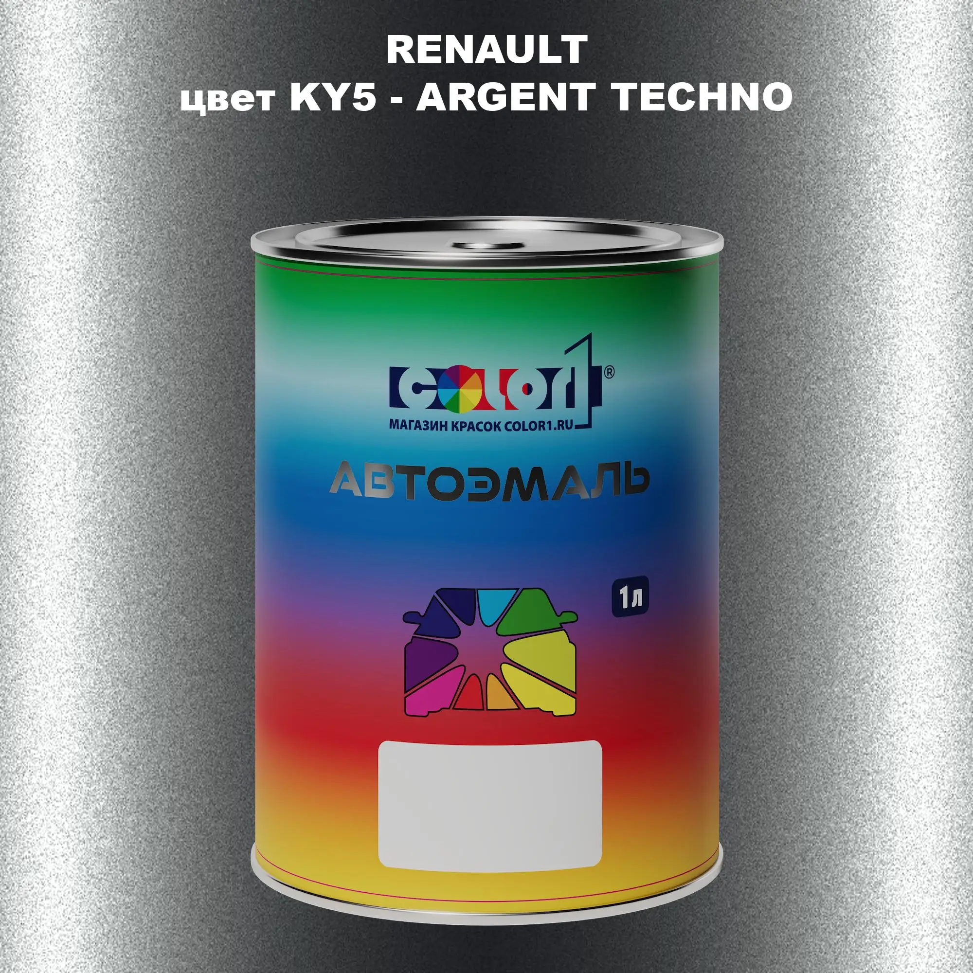 Автомобильная краска RENAULT, цвет KY5 - ARGENT TECHNO