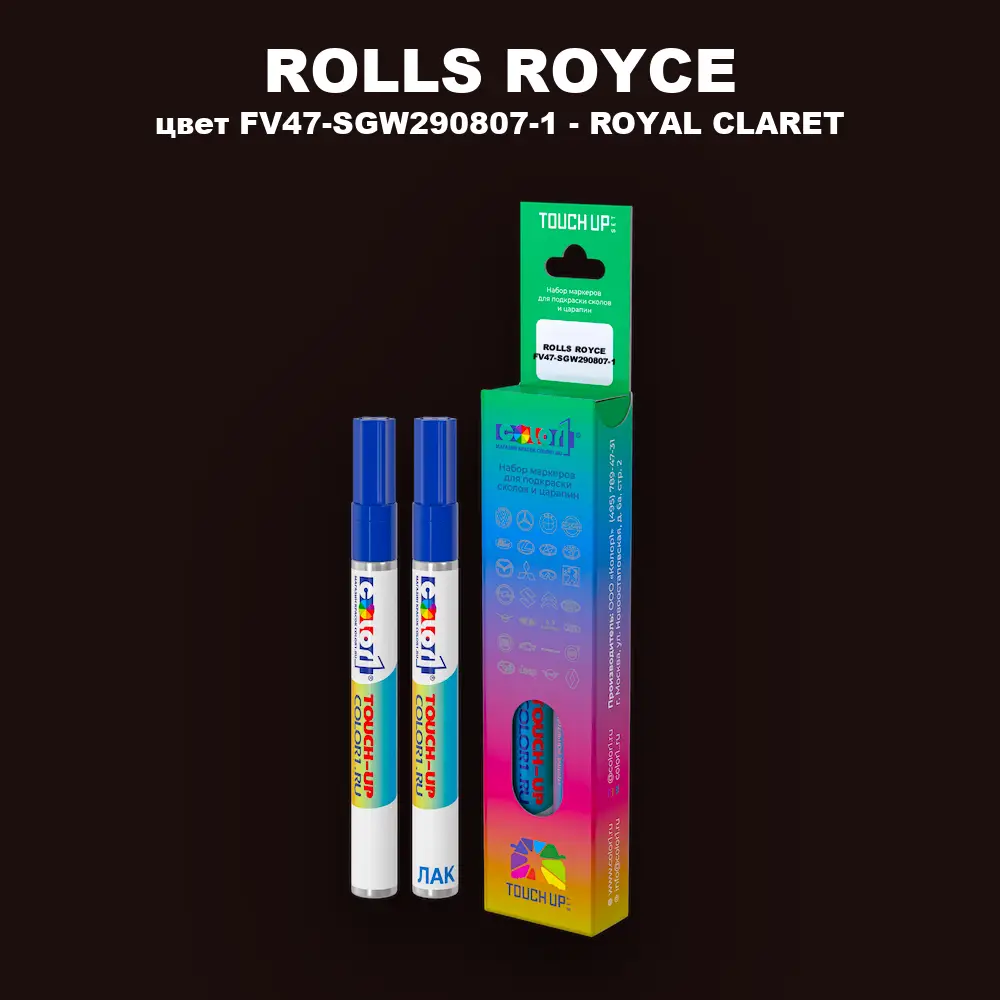 Маркер с краской ROLLS ROYCE, цвет FV47-SGW290807-1 - ROYAL CLARET