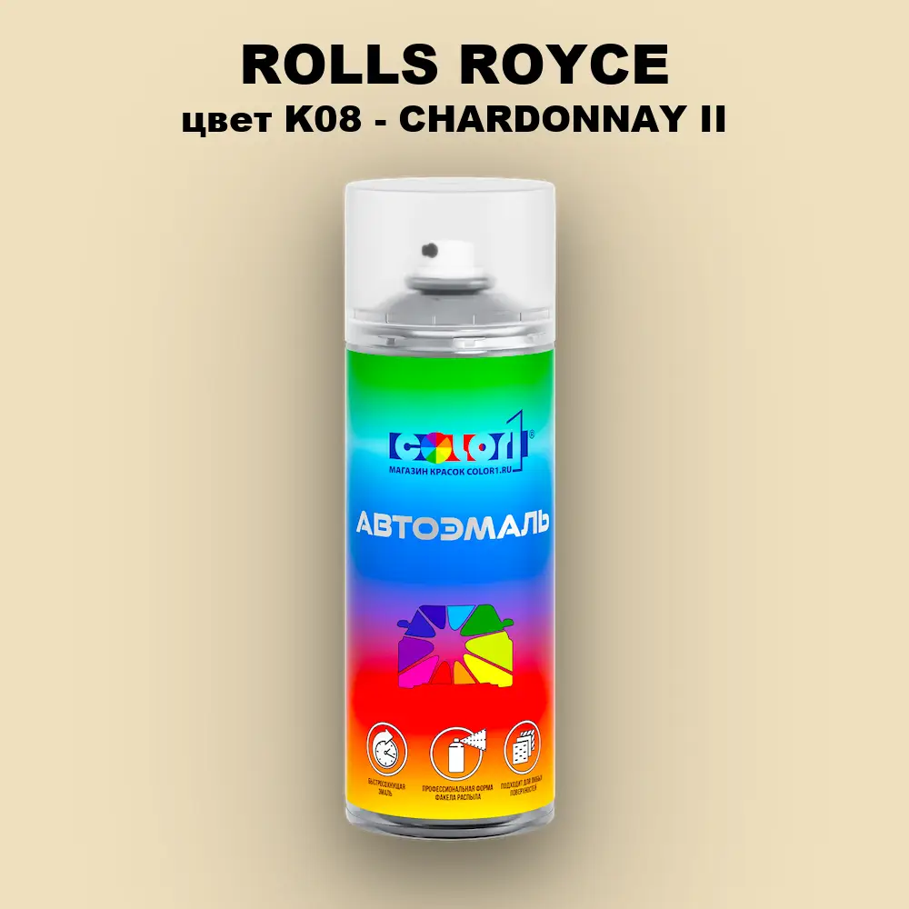Аэрозольная краска ROLLS ROYCE, цвет K08 - CHARDONNAY II
