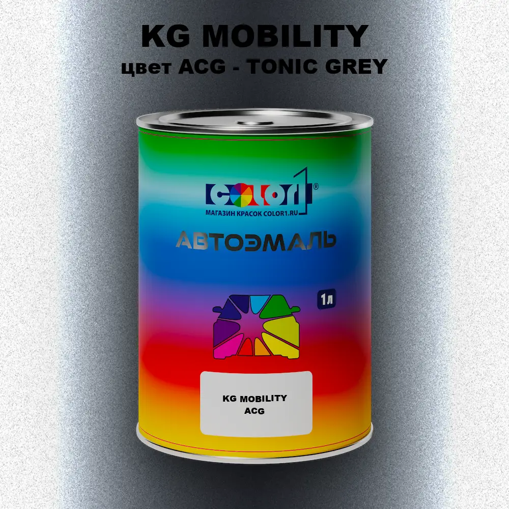 Автомобильная краска KG MOBILITY, цвет ACG - TONIC GREY