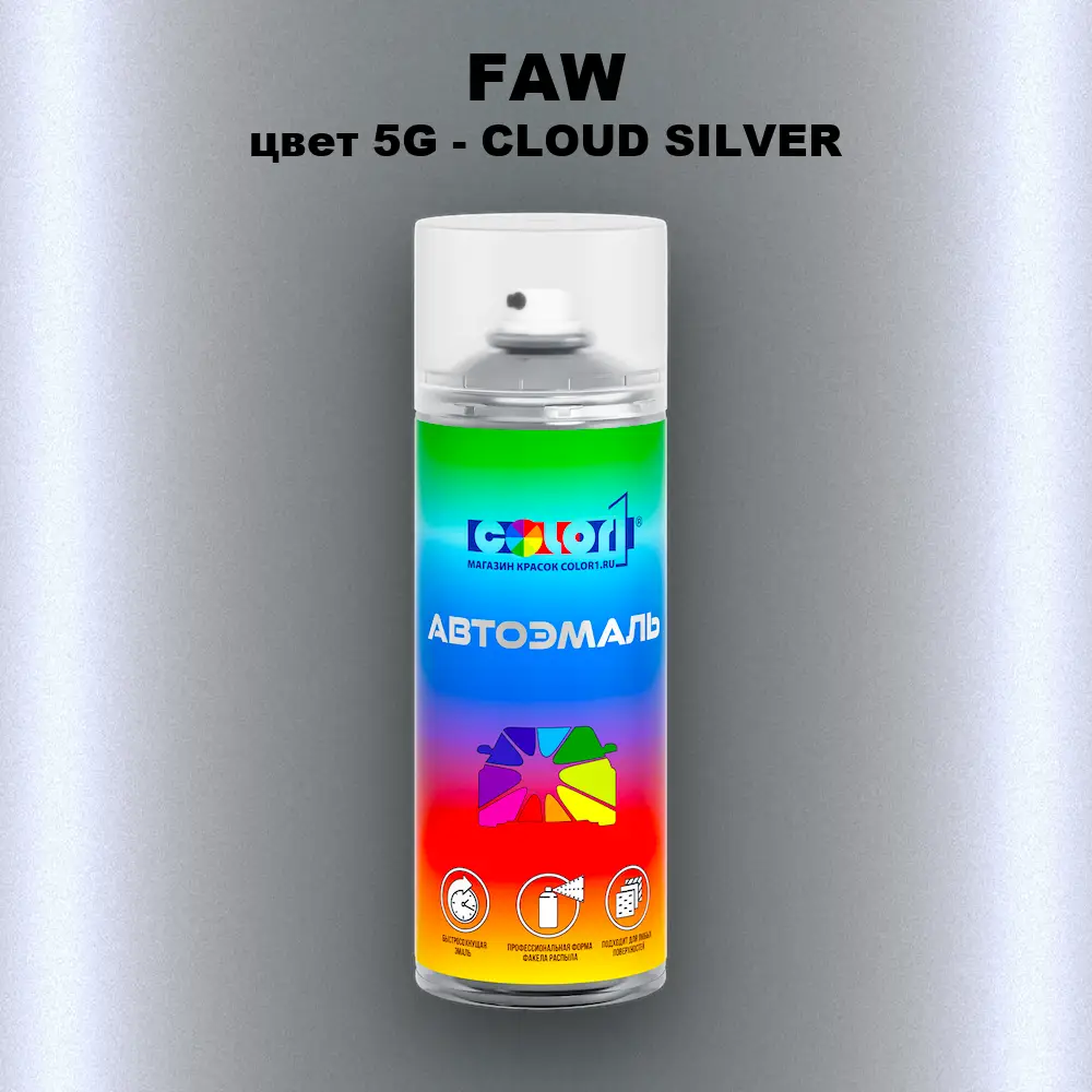 Аэрозольная краска FAW, цвет 5G - CLOUD SILVER
