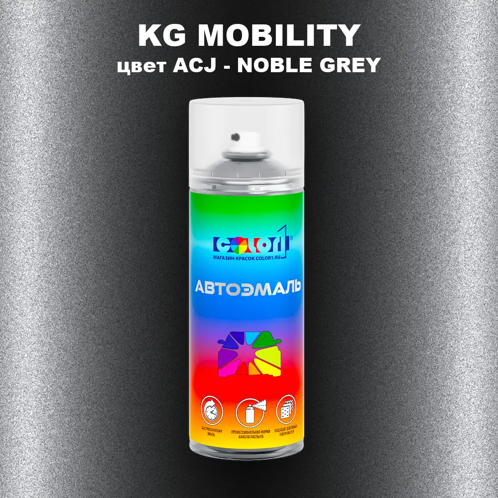 Аэрозольная краска KG MOBILITY, цвет ACJ - NOBLE GREY