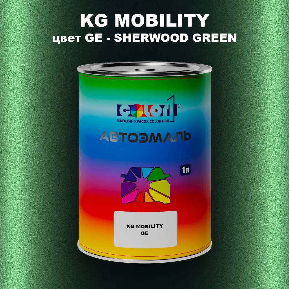 Автомобильная краска KG MOBILITY, цвет GE - SHERWOOD GREEN