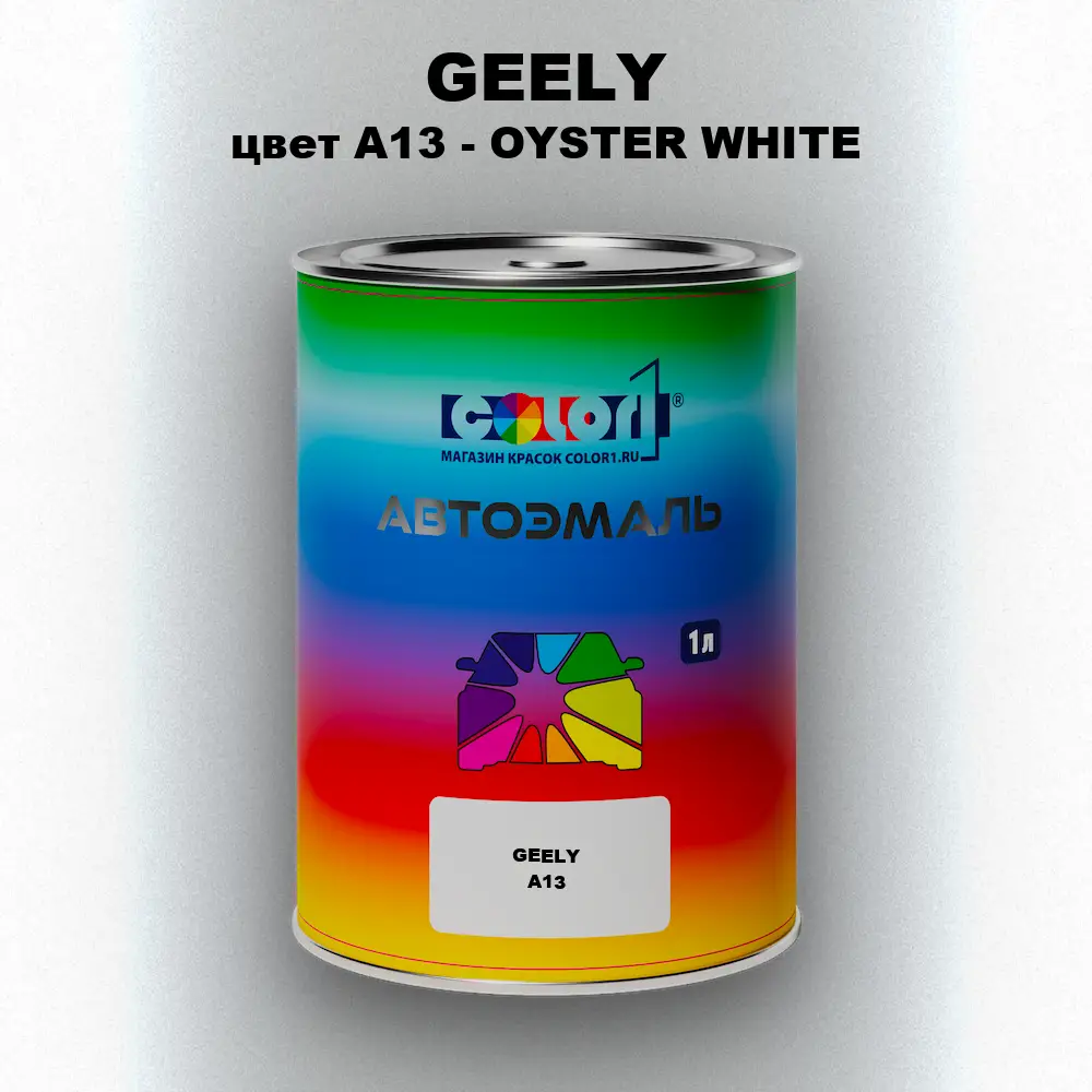 Автомобильная краска GEELY, цвет A13 - OYSTER WHITE