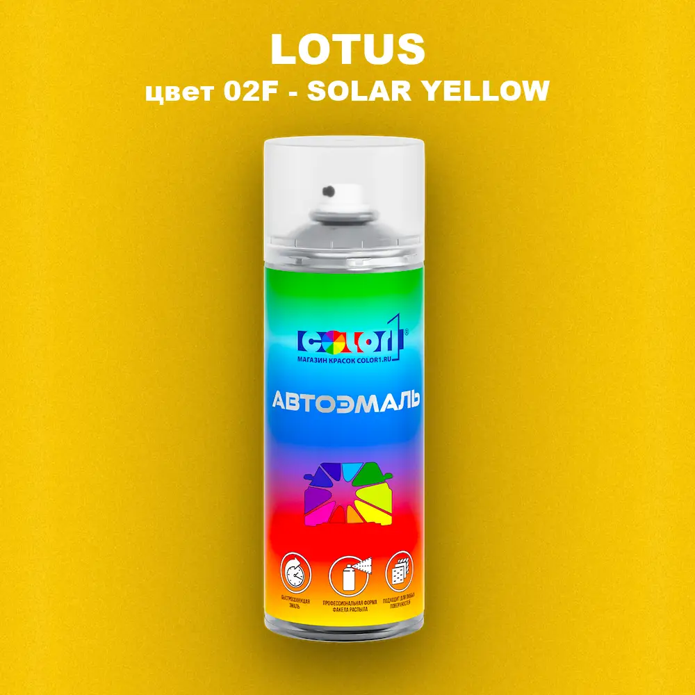 Аэрозольная краска LOTUS, цвет 02F - SOLAR YELLOW