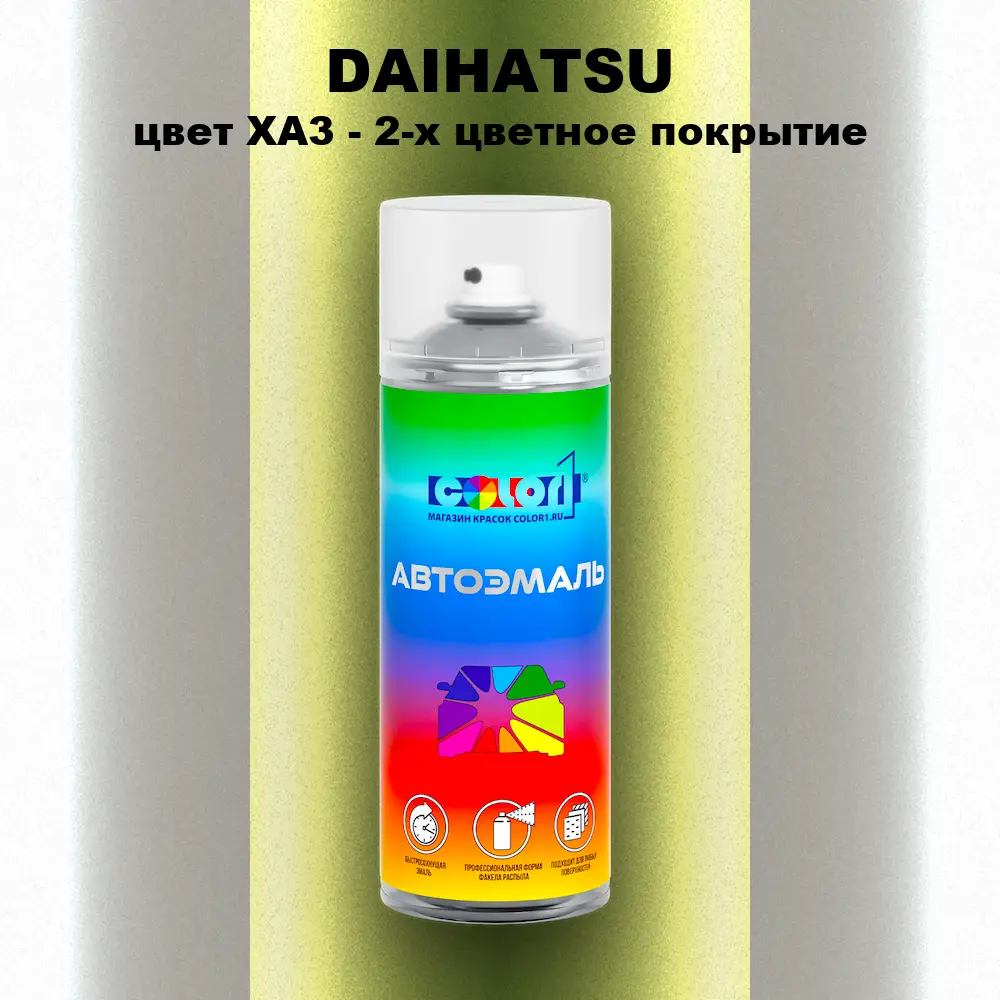 Аэрозольная краска DAIHATSU, цвет XA3 - 2-х цветное покрытие