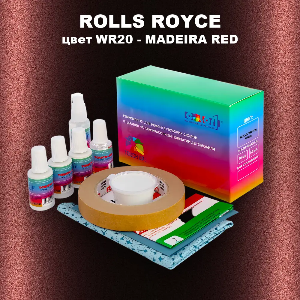 Ремкомплект для ремонта глубоких сколов и царапин ROLLS ROYCE, цвет WR20 - MADEIRA RED
