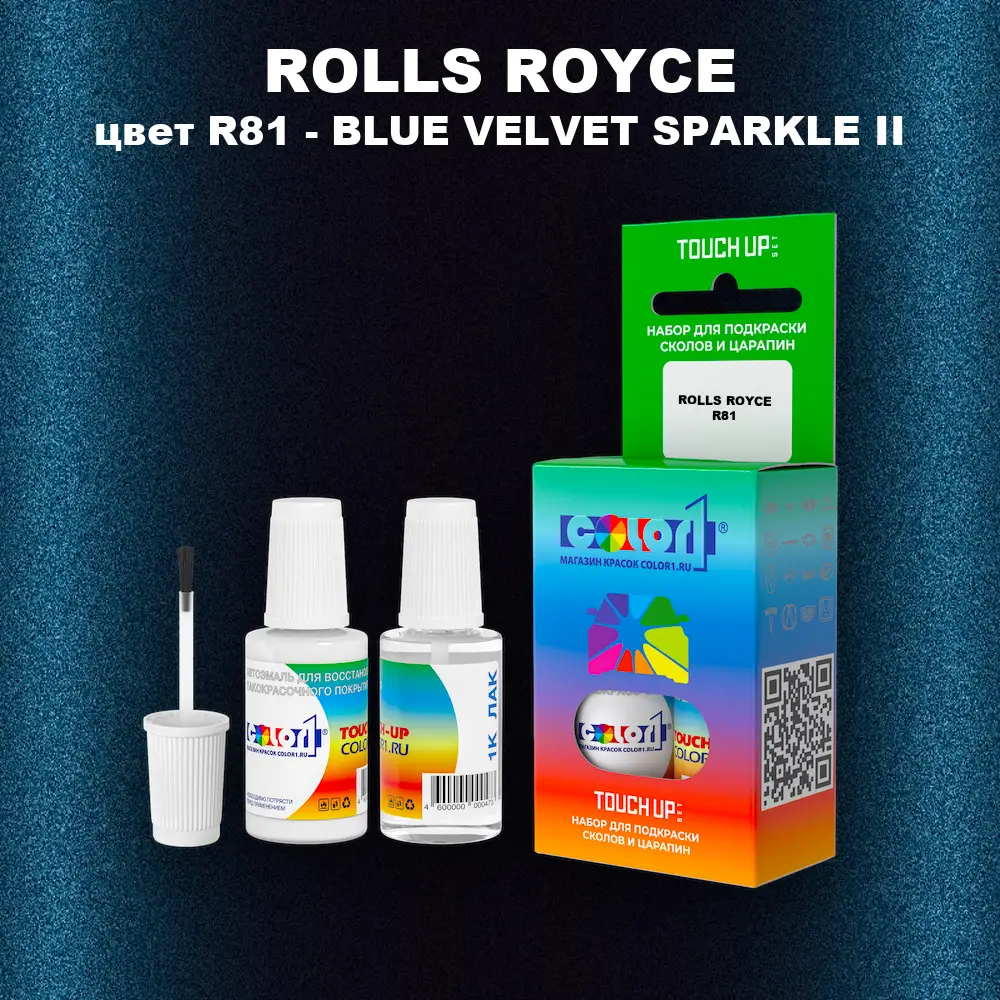 Краска для сколов во флаконе с кисточкой ROLLS ROYCE, цвет R81 - BLUE VELVET SPARKLE II