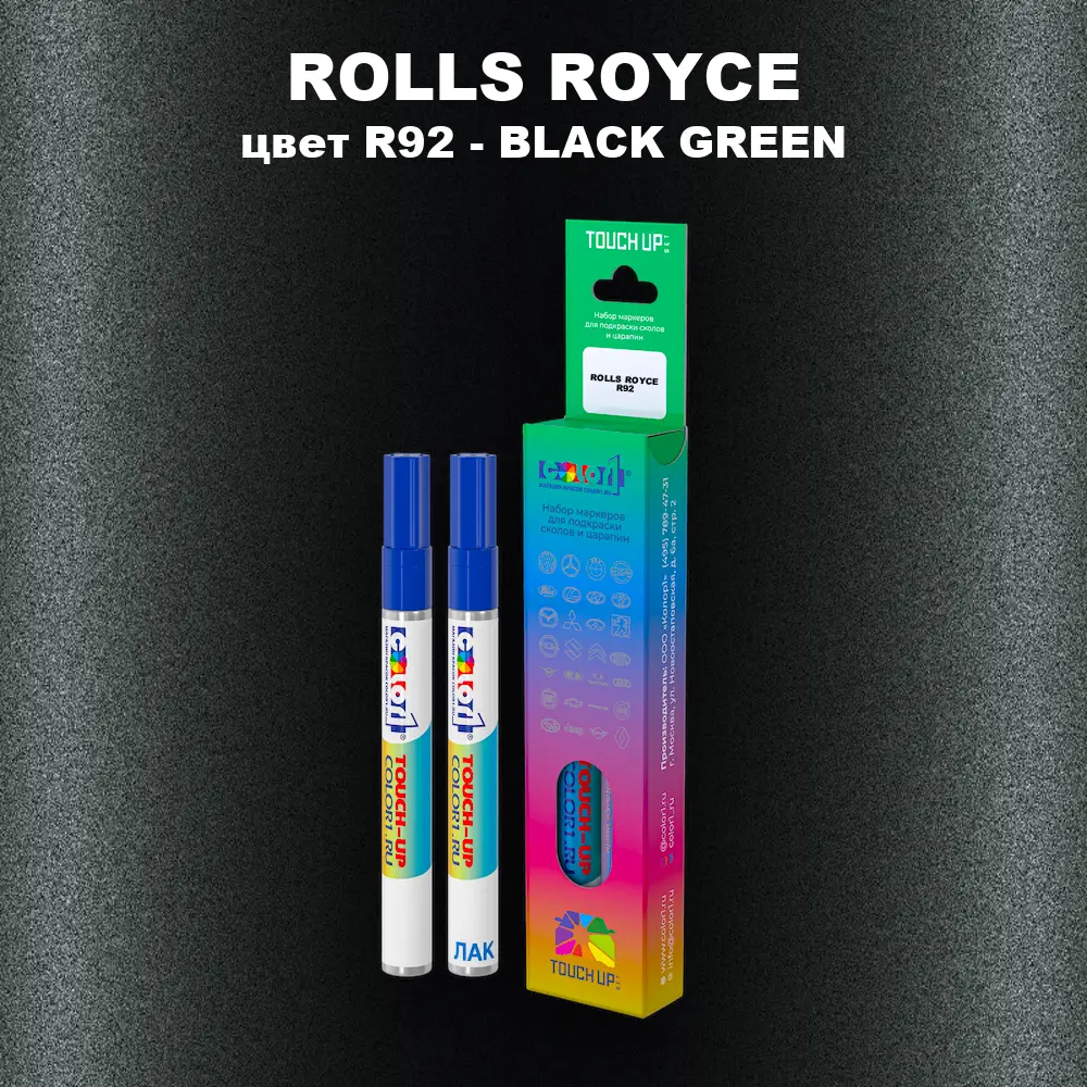 Маркер с краской ROLLS ROYCE, цвет R92 - BLACK GREEN