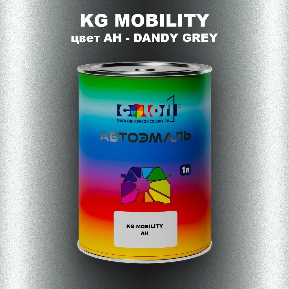 Автомобильная краска KG MOBILITY, цвет AH - DANDY GREY