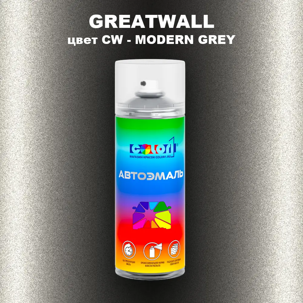 Аэрозольная краска GREATWALL, цвет CW - MODERN GREY