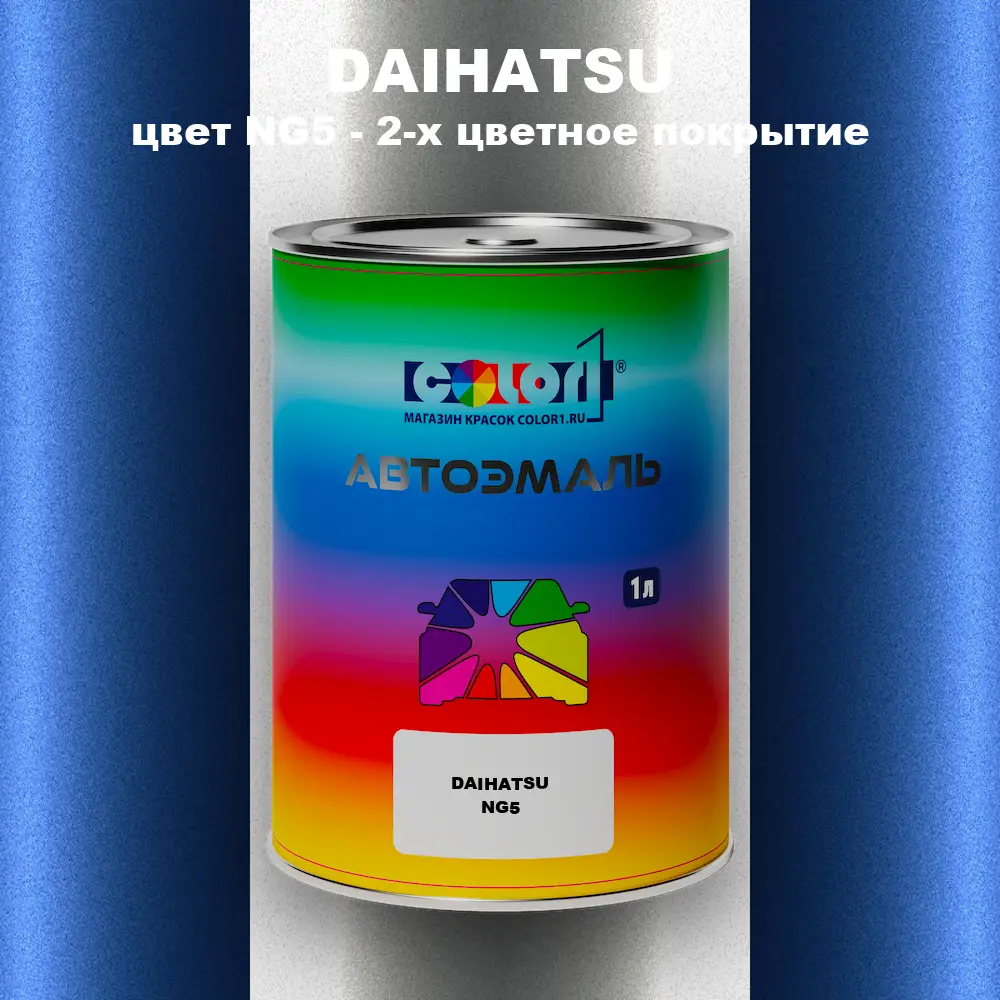 Автомобильная краска DAIHATSU, цвет NG5 - 2-х цветное покрытие