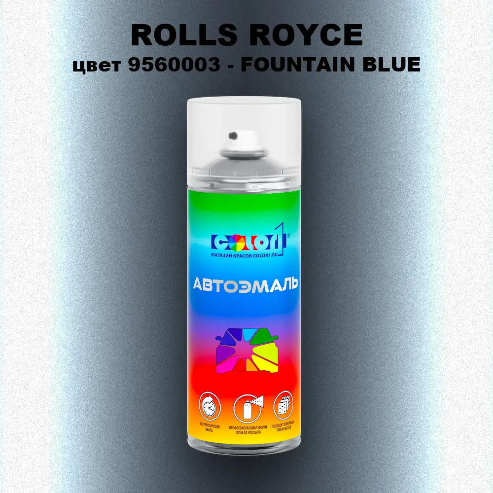 Аэрозольная краска ROLLS ROYCE, цвет 9560003 - FOUNTAIN BLUE