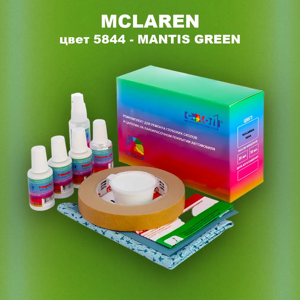 Ремкомплект для ремонта глубоких сколов и царапин MCLAREN, цвет 5844 - MANTIS GREEN