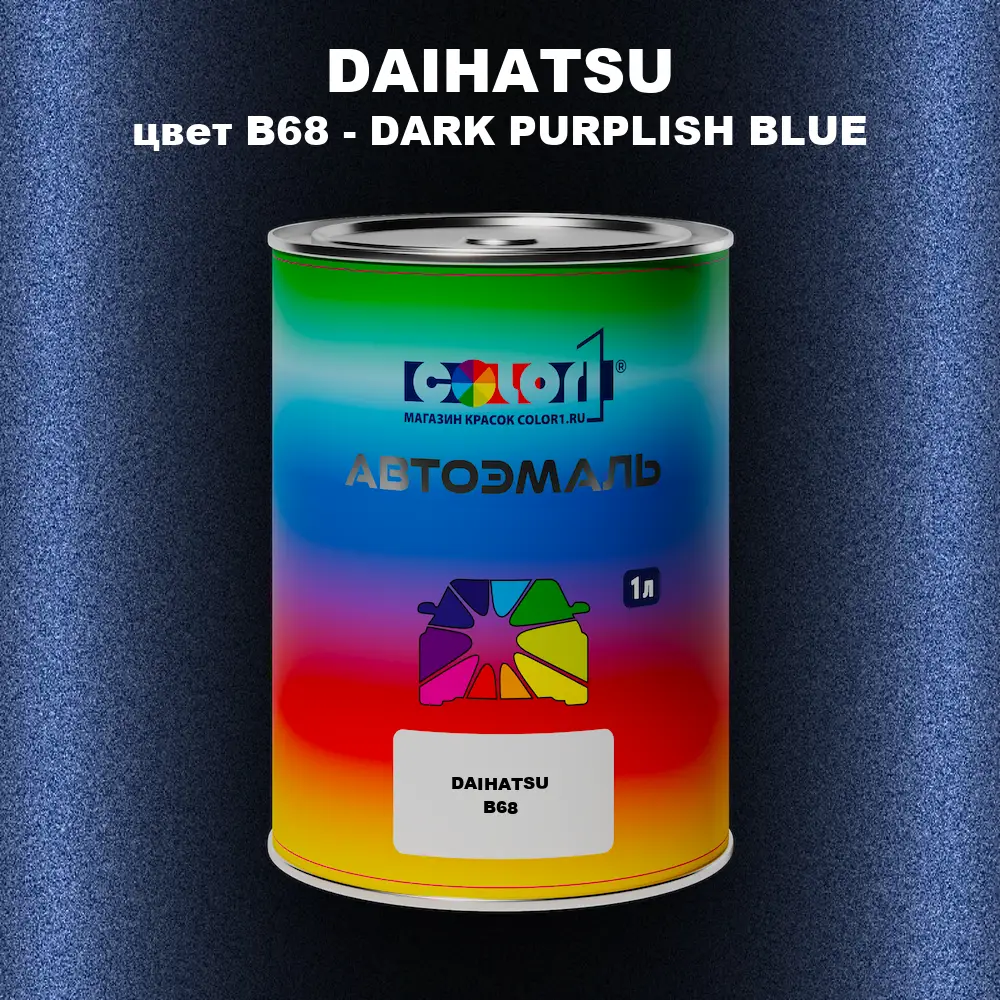 Автомобильная краска DAIHATSU, цвет B68 - DARK PURPLISH BLUE