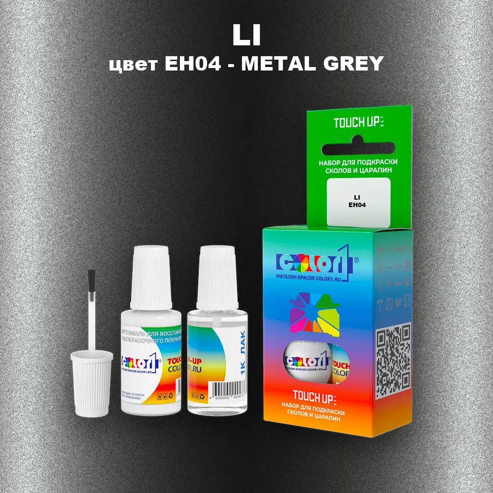 Краска для сколов во флаконе с кисточкой LI, цвет EH04 - METAL GREY