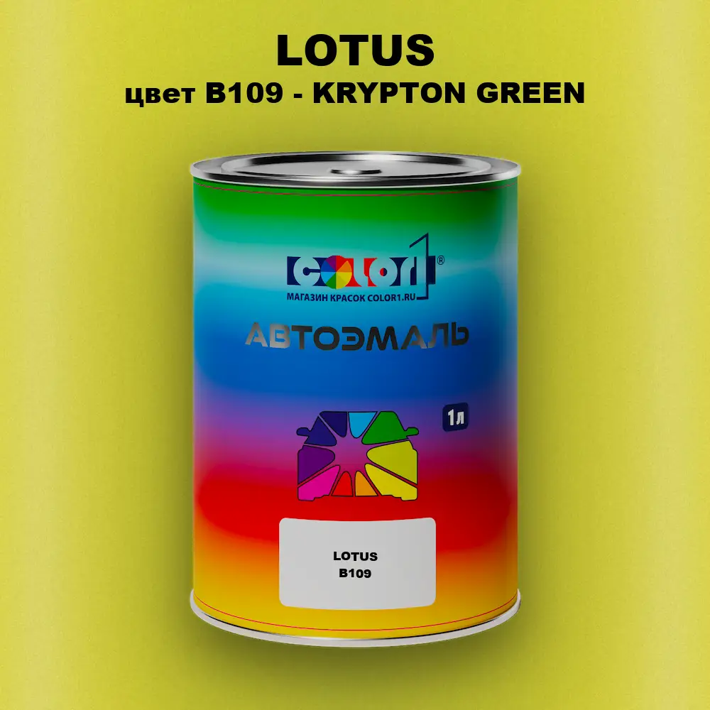 Автомобильная краска LOTUS, цвет B109 - KRYPTON GREEN