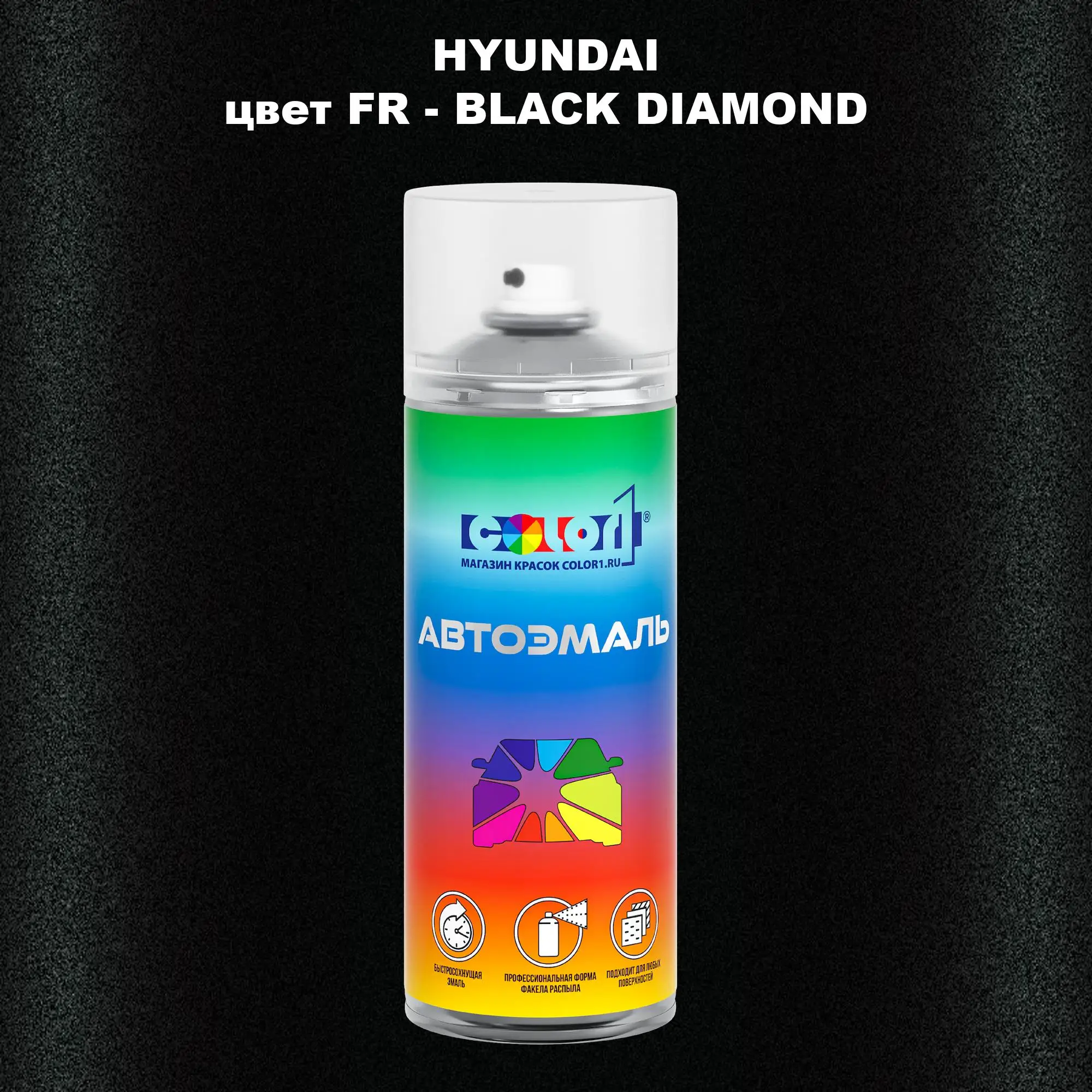 Аэрозольная краска HYUNDAI, цвет FR - BLACK DIAMOND