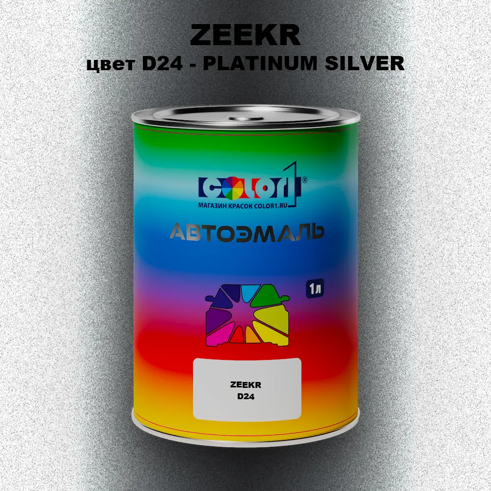 Автомобильная краска ZEEKR, цвет D24 - PLATINUM SILVER