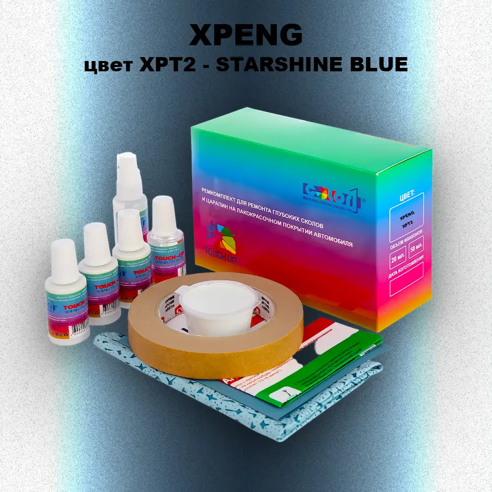 Ремкомплект для ремонта глубоких сколов и царапин XPENG, цвет XPT2 - STARSHINE BLUE
