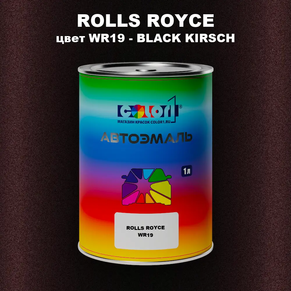 Автомобильная краска ROLLS ROYCE, цвет WR19 - BLACK KIRSCH