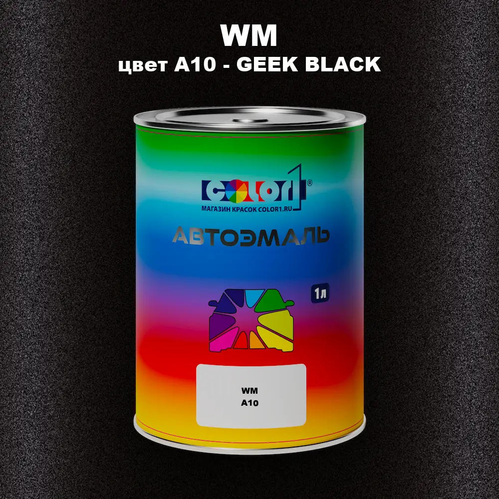Автомобильная краска WM, цвет A10 - GEEK BLACK