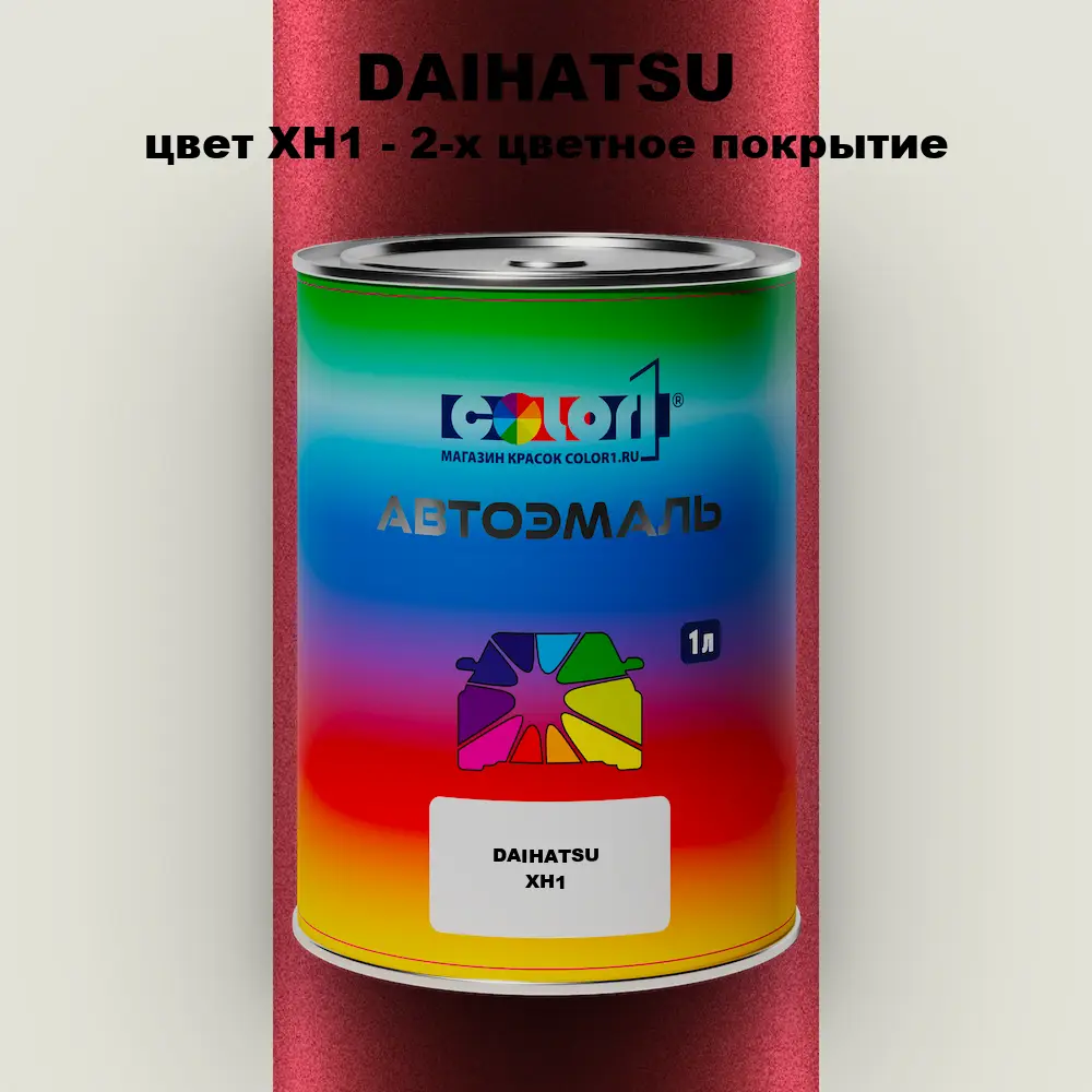 Автомобильная краска DAIHATSU, цвет XH1 - 2-х цветное покрытие