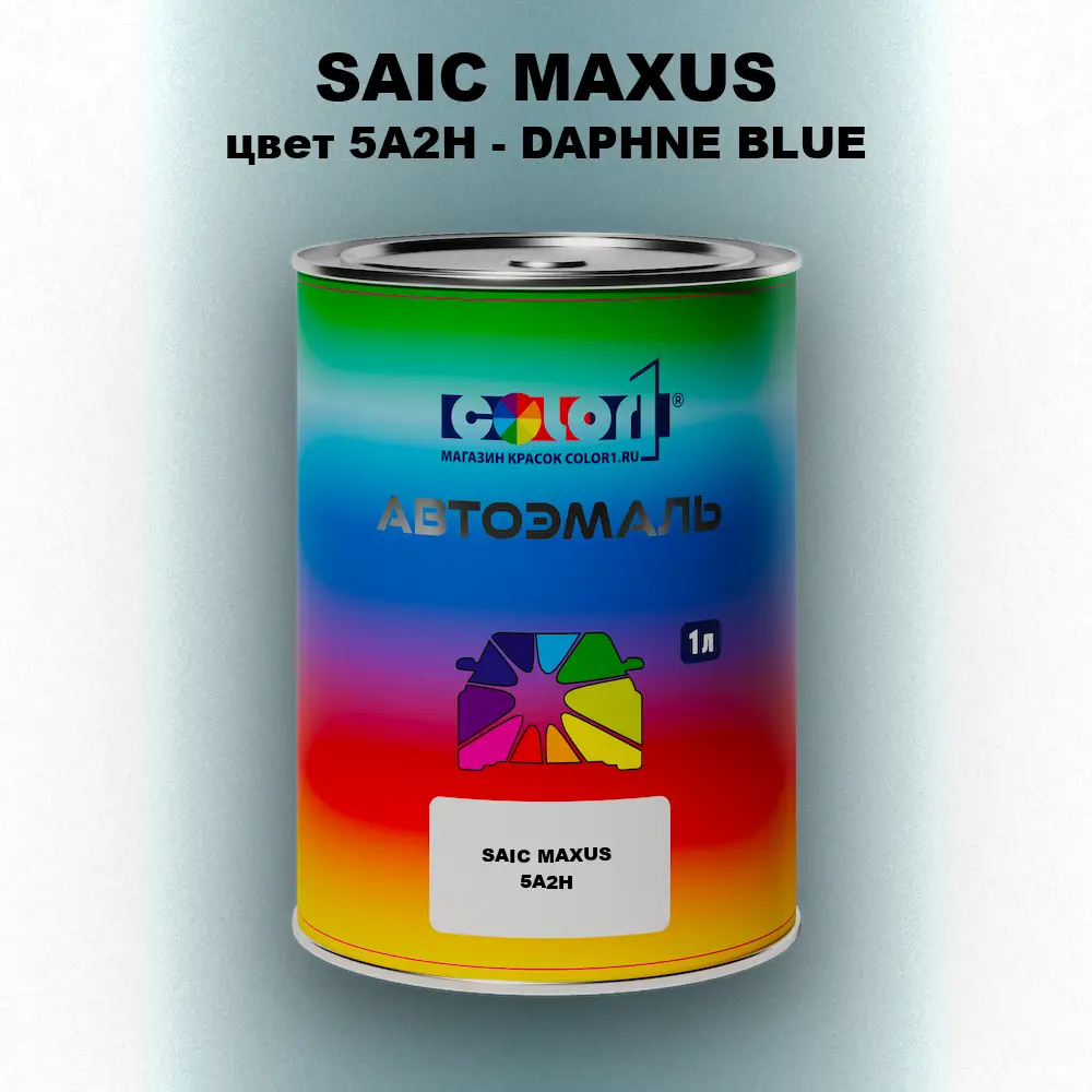 Автомобильная краска SAIC MAXUS, цвет 5A2H - DAPHNE BLUE