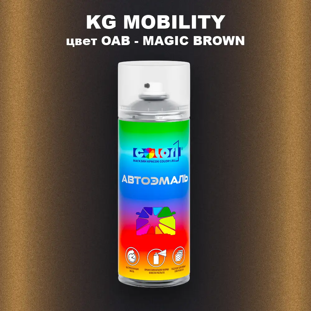 Аэрозольная краска KG MOBILITY, цвет OAB - MAGIC BROWN