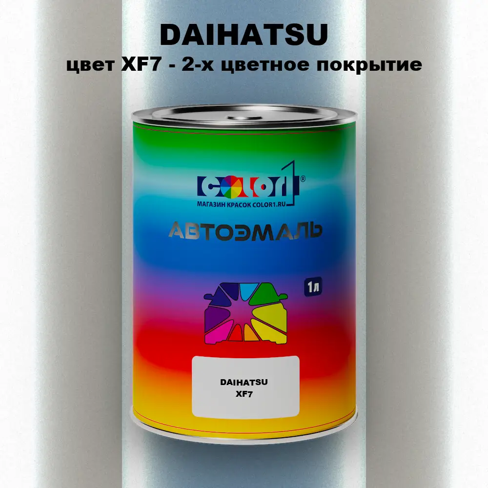 Автомобильная краска DAIHATSU, цвет XF7 - 2-х цветное покрытие