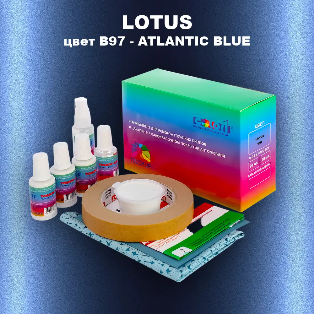 Ремкомплект для ремонта глубоких сколов и царапин LOTUS, цвет B97 - ATLANTIC BLUE