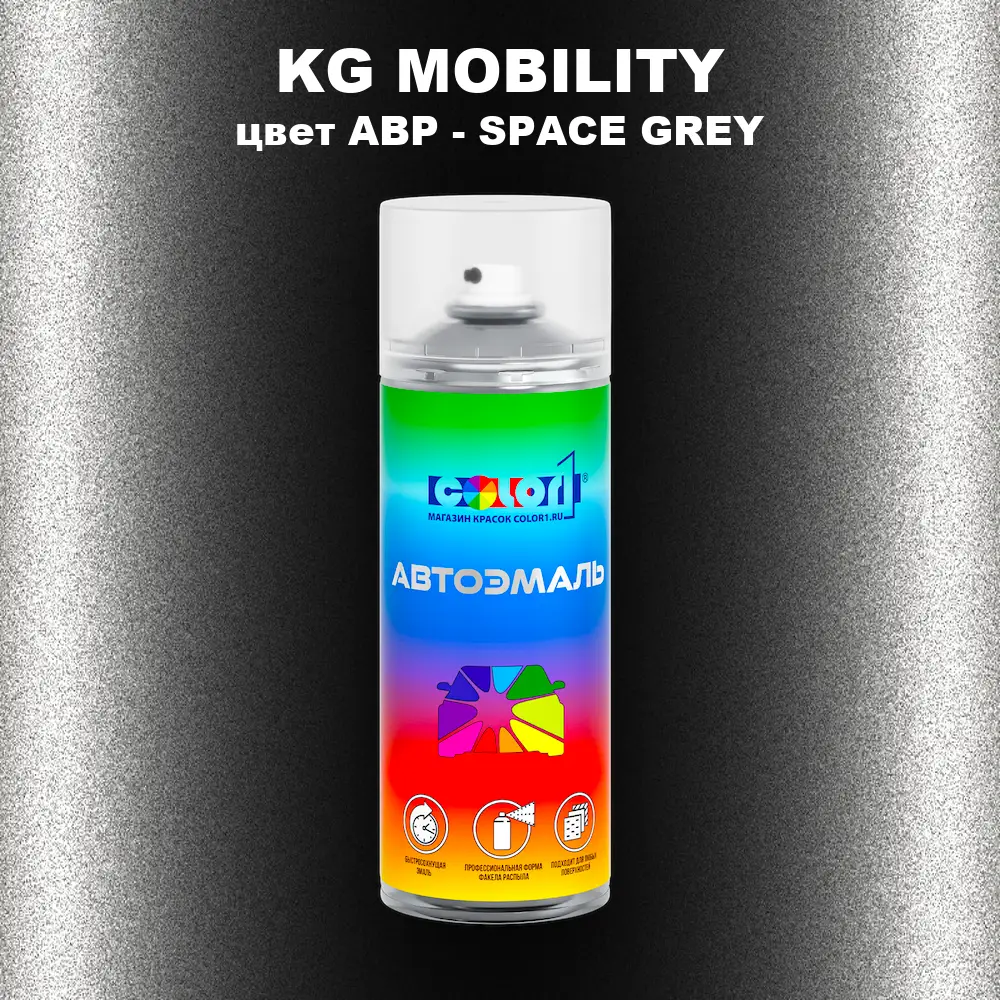 Аэрозольная краска KG MOBILITY, цвет ABP - SPACE GREY