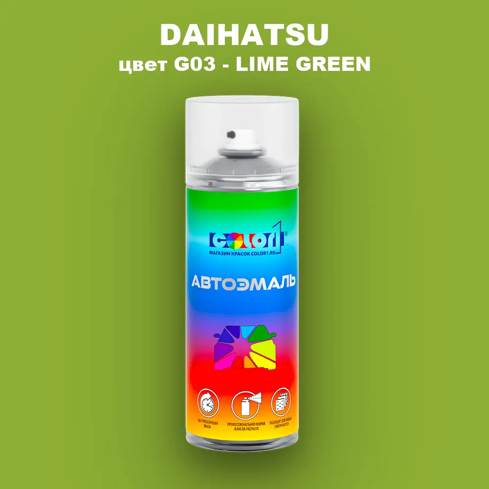 Аэрозольная краска DAIHATSU, цвет G03 - LIME GREEN