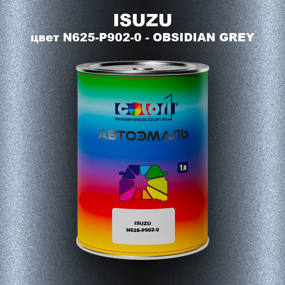 Автомобильная краска ISUZU, цвет N625-P902-0 - OBSIDIAN GREY