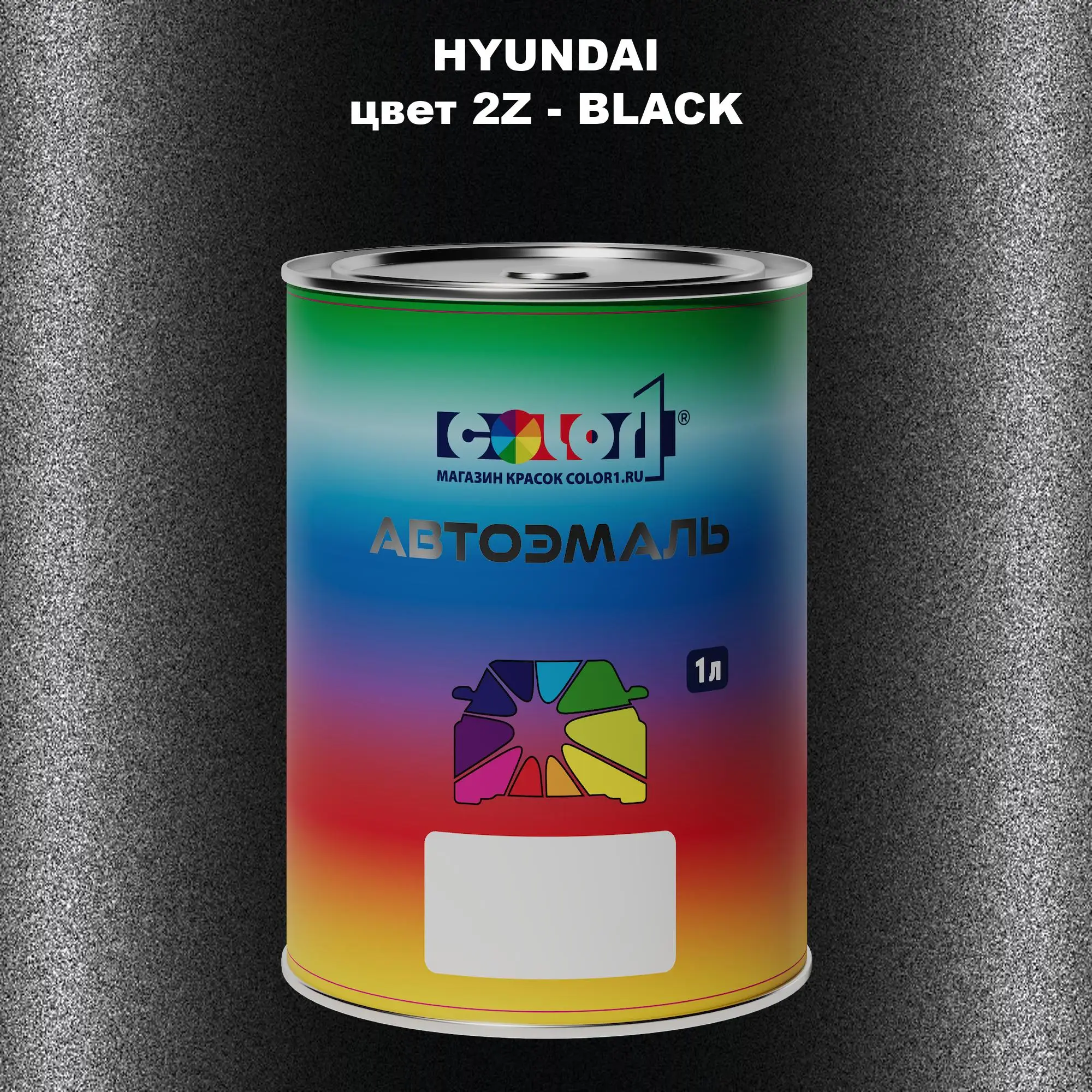 Автомобильная краска HYUNDAI, цвет 2Z - BLACK