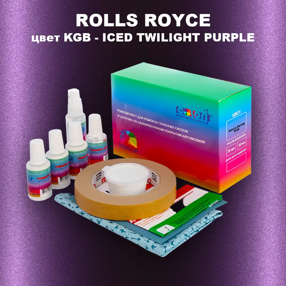 Ремкомплект для ремонта глубоких сколов и царапин ROLLS ROYCE, цвет KGB - ICED TWILIGHT PURPLE